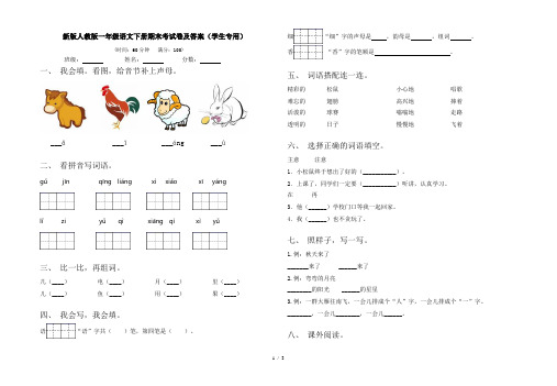 新版人教版一年级语文下册期末考试卷及答案(学生专用)