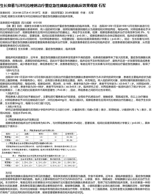 生长抑素与泮托拉唑钠治疗重症急性胰腺炎的临床效果观察  石军