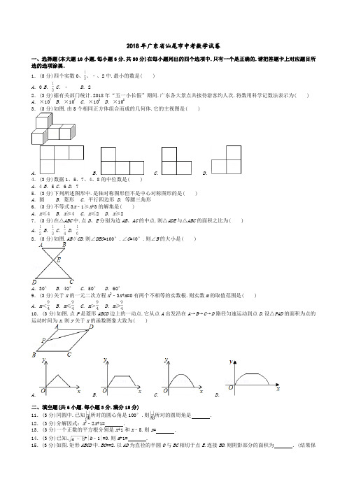 2018年广东省汕尾市中考数学试卷(试卷+答案+解析)