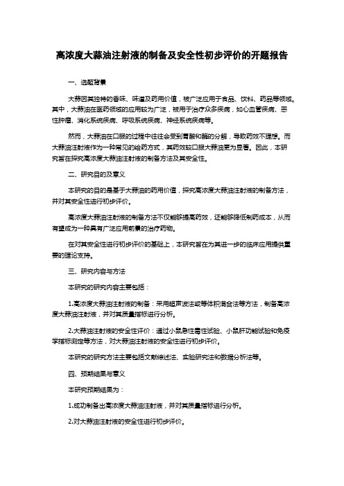 高浓度大蒜油注射液的制备及安全性初步评价的开题报告