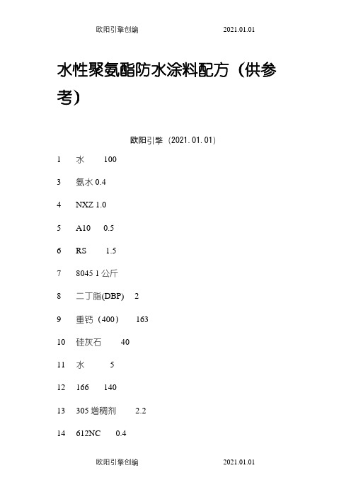 水性聚氨酯防水涂料参考配方之欧阳引擎创编