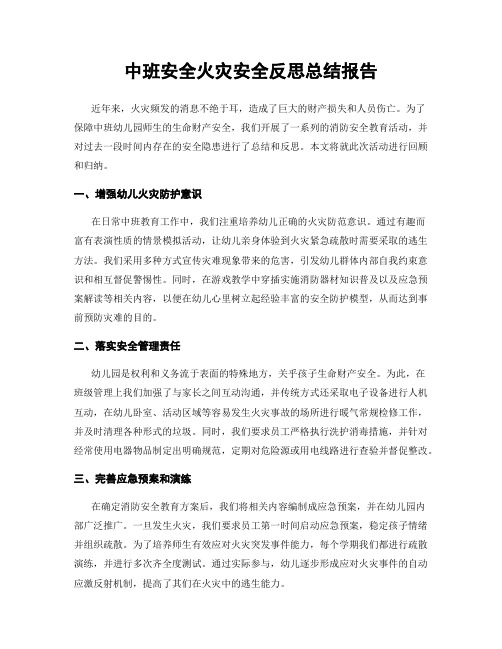 中班安全火灾安全反思总结报告