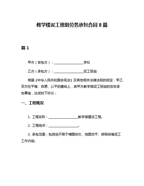 教学楼泥工班组劳务承包合同8篇