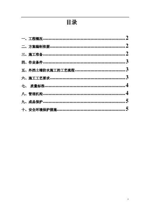 挡土墙防水施工方案