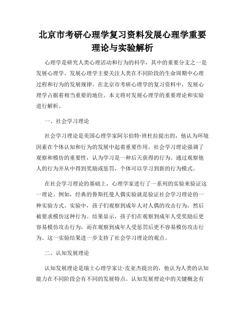 北京市考研心理学复习资料发展心理学重要理论与实验解析