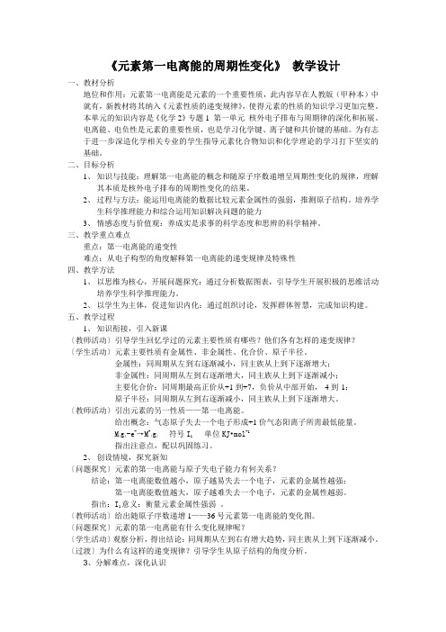 元素第一电离能的周期性变化 教学设计