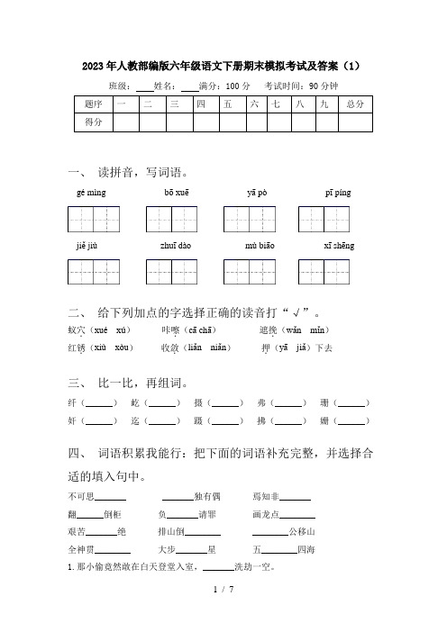 2023年人教部编版六年级语文下册期末模拟考试及答案(1)