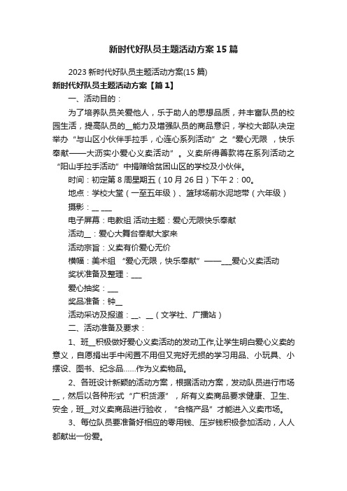 新时代好队员主题活动方案15篇