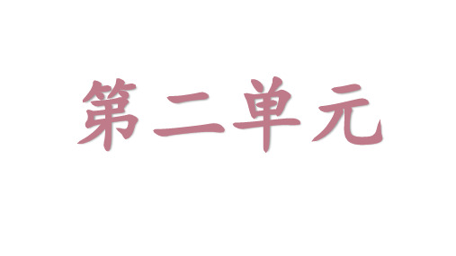 三年级上册语文第二单元重点知识点总结