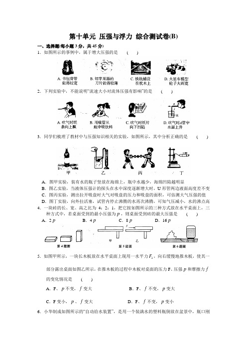 苏科版物理八年级下册第十单元 压强与浮力 综合测试卷(B)含答案