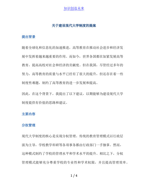 关于建设现代大学制度的提案