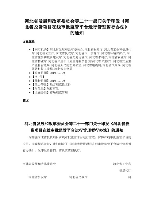 河北省发展和改革委员会等二十一部门关于印发《河北省投资项目在线审批监管平台运行管理暂行办法》的通知