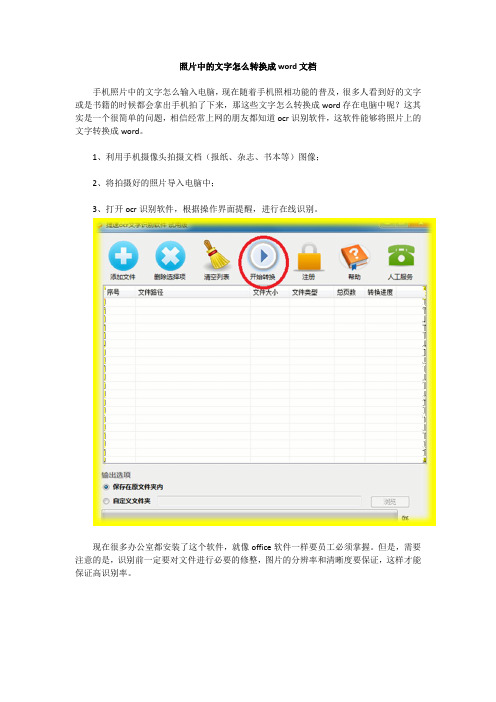 照片中的文字怎么转换成word