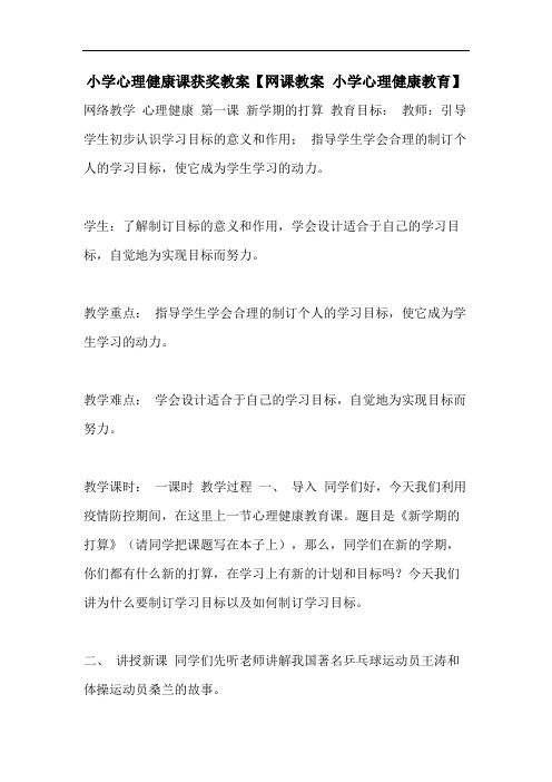 小学心理健康课获奖教案【网课教案 小学心理健康教育】