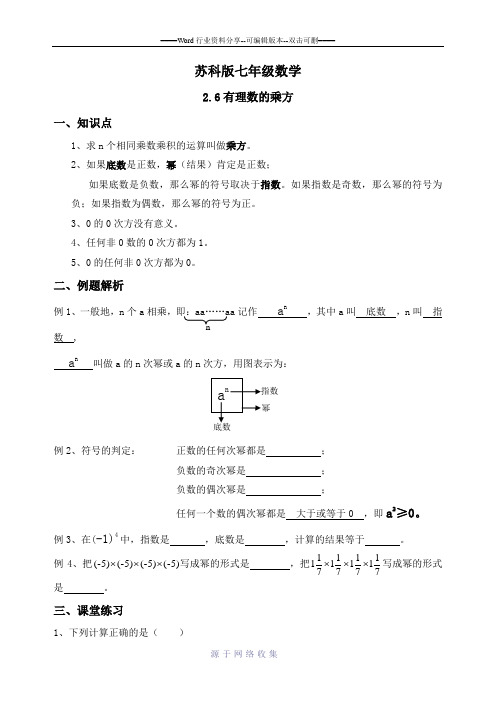 苏科版七年级数学-有理数的乘方、混合运算