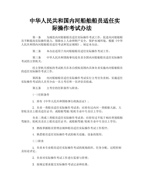 中华人民共和国内河船舶船员适任实际操作考试办法