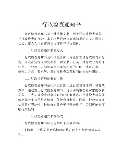 行政检查通知书