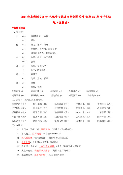 高考语文 备考艺体生文化课百题突围系列 专题26 题目开头结尾(含解析)