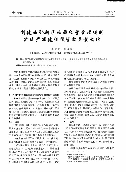 创建西部新区油藏经营管理模式实现产能建设投资效益最大化