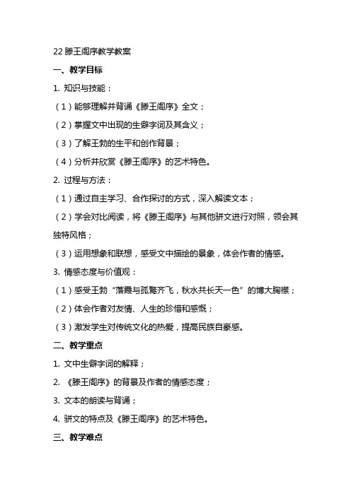 22滕王阁序教学教案