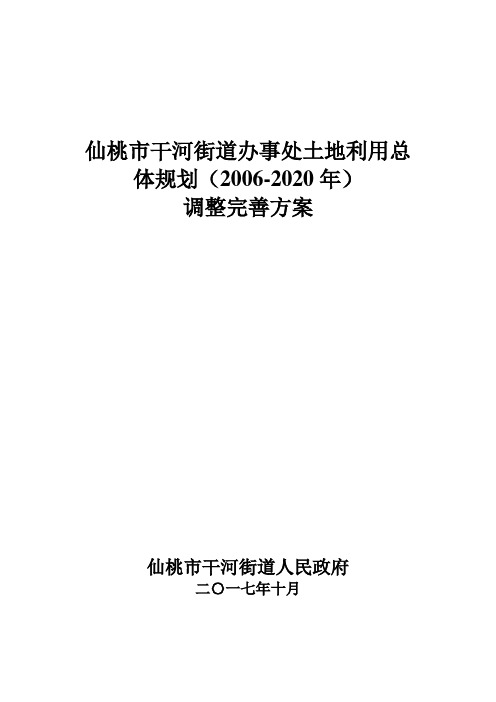 仙桃市干河街道办事处土地利用总体规划(2006-2020年)调整完善方案