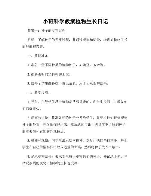 小班科学教案植物生长日记