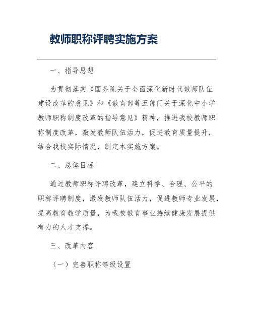 教师职称评聘实施方案