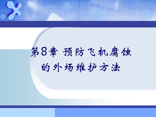 第8章 预防飞机腐蚀的外场维护方法