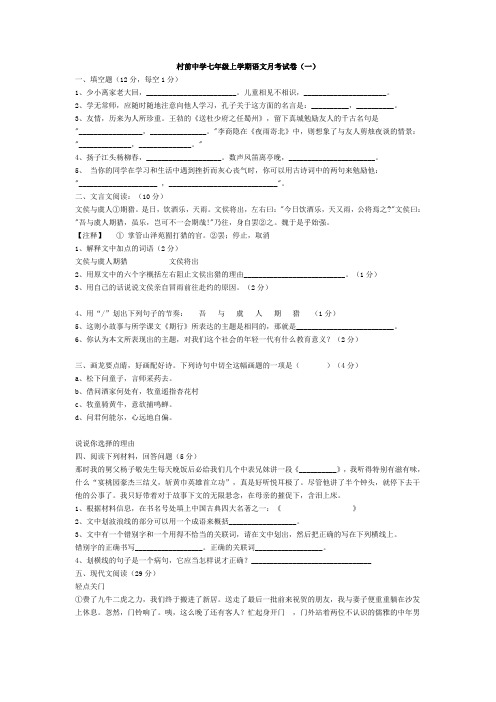 村前中学七年级上学期语文月考试卷(一)