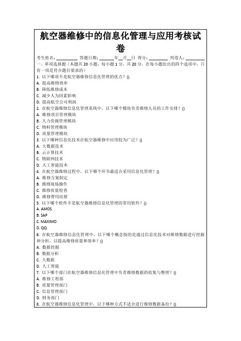 航空器维修中的信息化管理与应用考核试卷