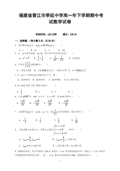 福建省晋江市季延中学年高一年下学期期中考试数学试题及答案