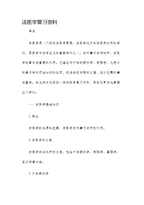 法医学复习资料