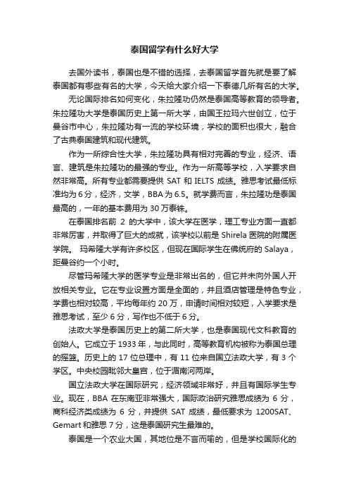 泰国留学有什么好大学