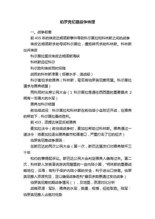 伯罗奔尼撒战争梳理