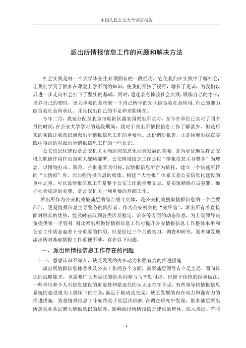 派出所情报信息工作的问题和解决方法