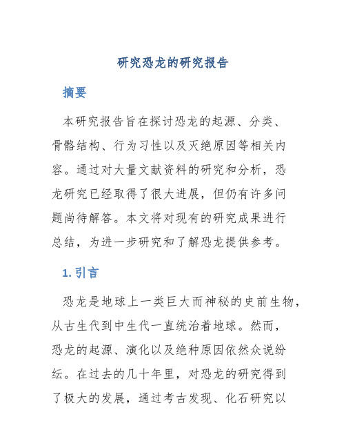 研究恐龙的研究报告