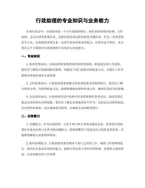 行政助理的专业知识与业务能力