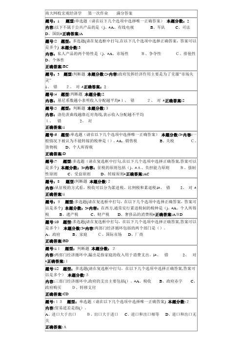 「南大网校宏观经济学第一次作业满分答案」