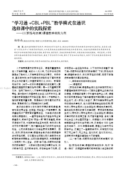 “学习通+CBL+PBL”教学模式在通识选修课中的实践探索——以《职场与法律》课程教学实践为例