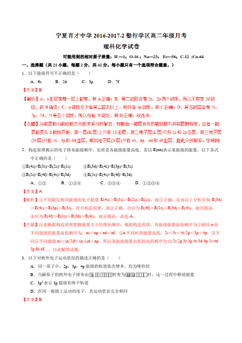 精品:【全国百强校】宁夏育才中学勤行校区2016-2017学年高二下学期第一次月考(3月)化学试题(解析版)