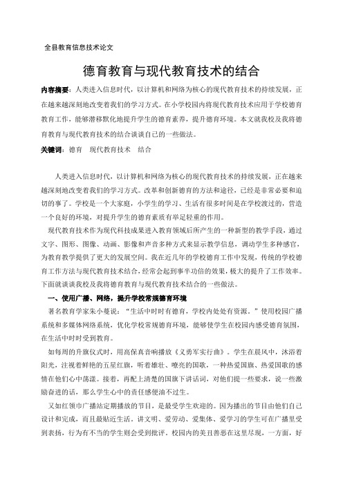 德育教育与现代教育技术的结合