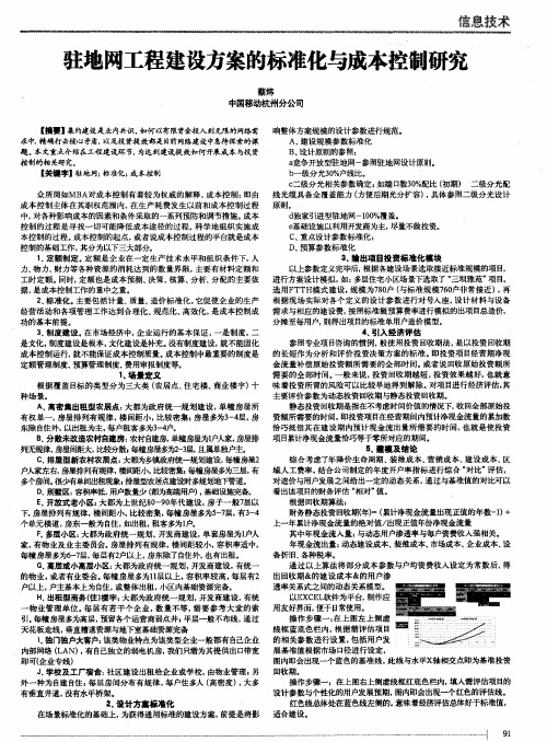 驻地网工程建设方案的标准化与成本控制研究