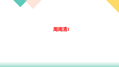 周周清1教学课件河北省【最新版】八年级下册语文部编版