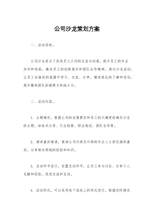 公司沙龙策划方案