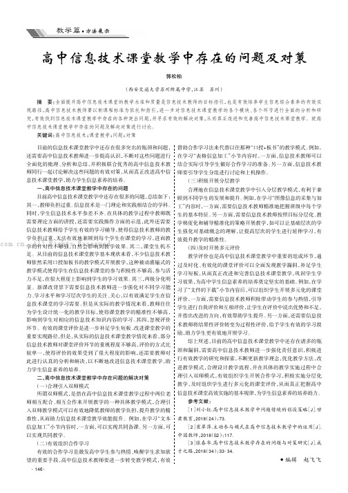 高中信息技术课堂教学中存在的问题及对策