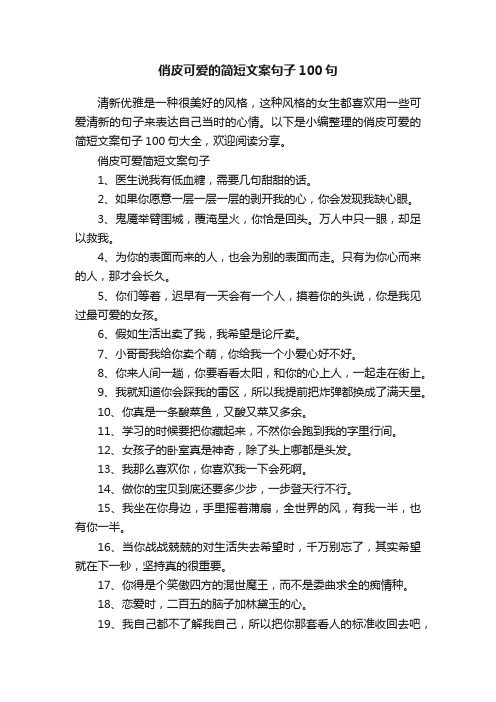 俏皮可爱的简短文案句子100句