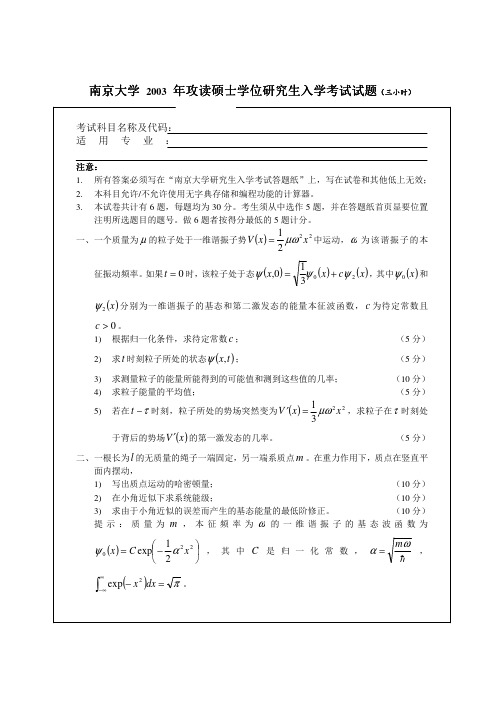 南京大学2003量子力学考研真题