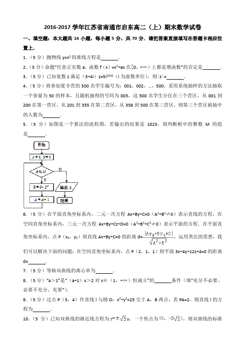 2017年江苏省南通市启东高二(上)期末数学试卷((有答案))AlPKwH