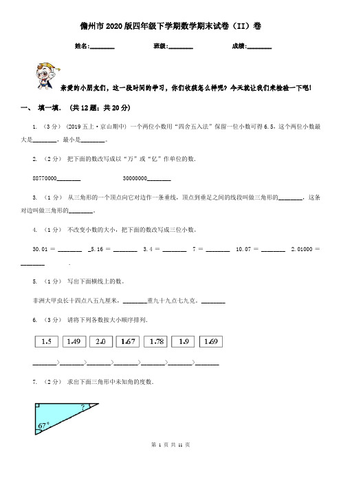 儋州市2020版四年级下学期数学期末试卷(II)卷