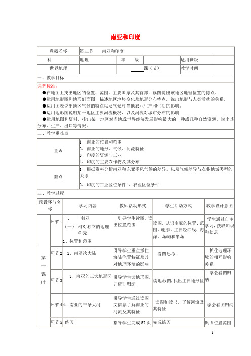 四川省宜宾市一中2017-2018学年高中地理下学期第二周 南亚和印度教学设计